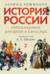 История России, пересказанная для детей и взрослых. В 2 частях. Часть 2