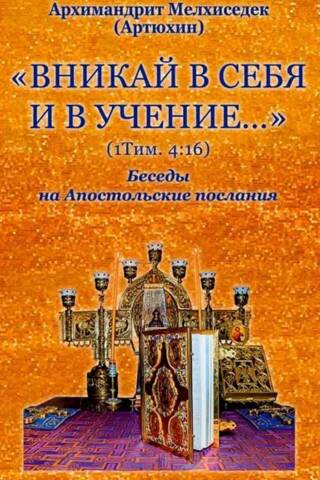 «Вникай в себя и в учение...» Беседы на Апостольские послания