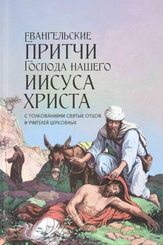 The Gospel parables of our Lord Jesus Christ with interpretations of the Holy Fathers and Church teachers