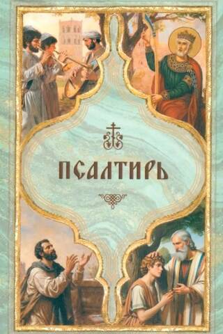 Psalter with commemoration of the living and the dead