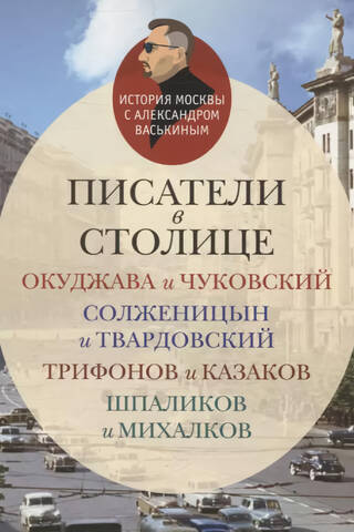 Писатели в столице. Окуджава и Чуковский, Солженицын и Твардовский, Трифонов и Казаков, Шпаликов и Михалков
