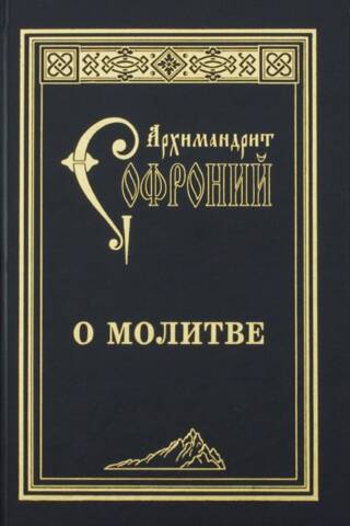 О молитве