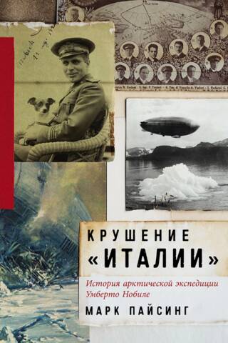Крушение «Италии»: История арктической экспедиции Умберто Нобиле