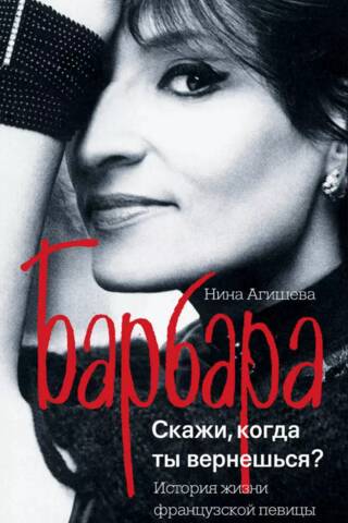 Барбара. Скажи, когда ты вернешься?