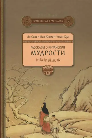 Рассказы о китайской мудрости