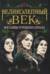 Великолепный век. Все тайны турецкого сериала