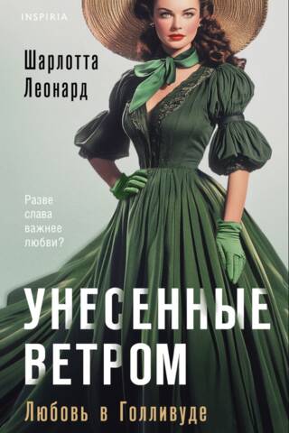 Унесенные ветром. Любовь в Голливуде