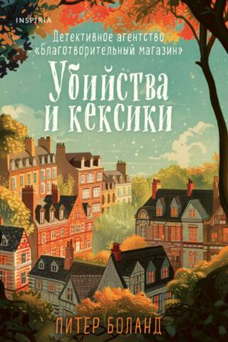 Убийства и кексики. Детективное агентство «Благотворительный магазин»