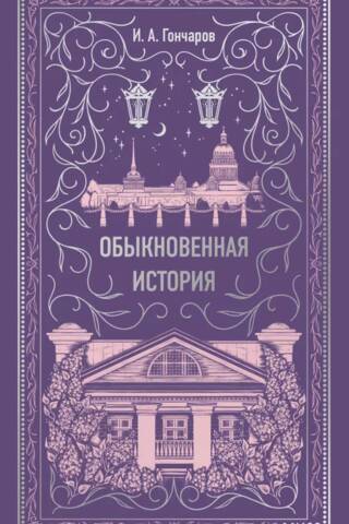 An Ordinary Story. Eternal Stories.