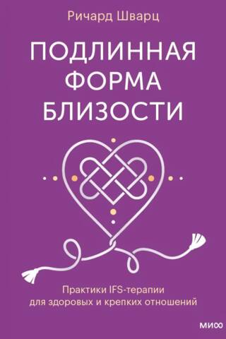 Подлинная форма близости. Практики IFS-терапии для здоровых и крепких отношений