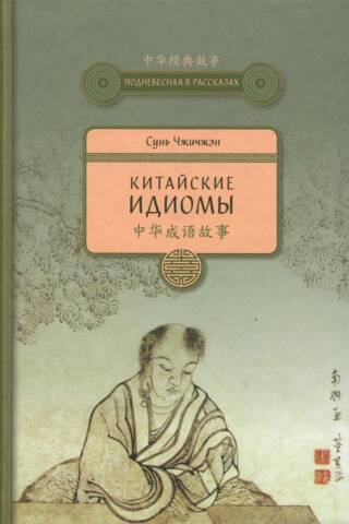 Китайские идиомы