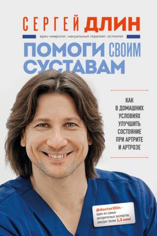Помоги своим суставам. Как в домашних условиях улучшить состояние при артрите и артрозе
