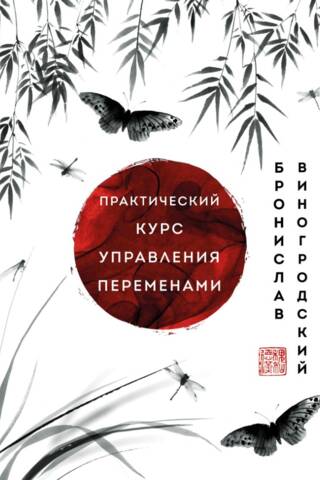 Практический курс управления переменами. Шедевры китайской мудрости