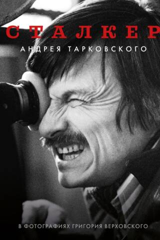 «Сталкер» Андрея Тарковского в фотографиях Григория Верховского