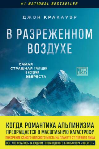 В разреженном воздухе. Самая страшная трагедия в истории Эверест