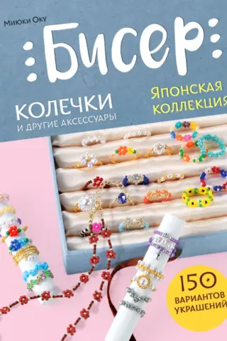 Бисер. Японская коллекция. Колечки и другие аксессуары