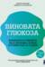 Виновата глюкоза. Избавьтесь от лишнего веса, проблем с кожей и усталостью за 28 дней