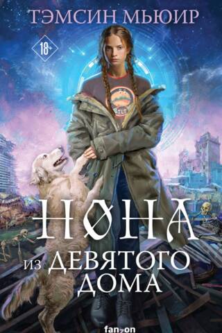 Нона из Девятого дома