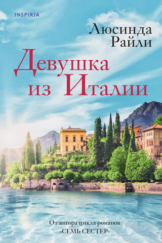 Девушка из Италии