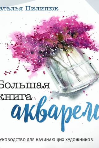 Большая книга акварели. Руководство для начинающих художников