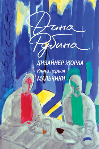 Дизайнер Жорка. Книга 1. Мальчики