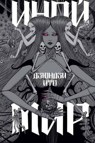 Иной мир