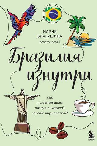 Бразилия изнутри. Как на самом деле живут в жаркой стране карнавалов?