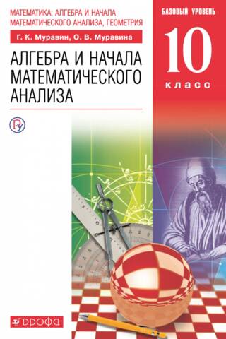 Математика. Алгебра и начала математического анализа. 10 класс. Базовый уровень. Учебник