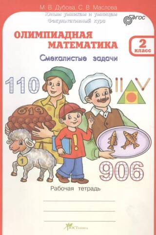 Олимпиадная математика. 2 класс. Смекалистые задачи. Рабочая тетрадь