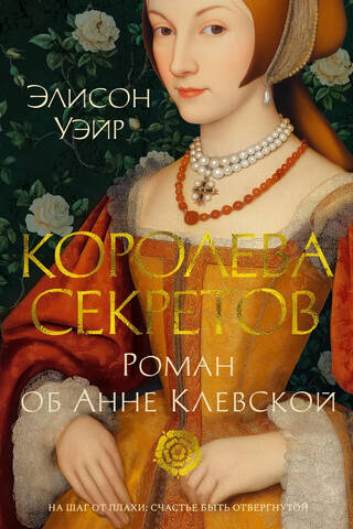 Королева секретов. Роман об Анне Клевской