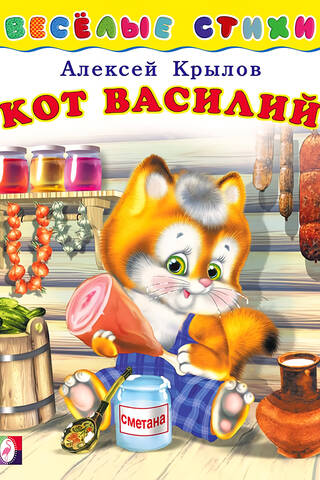 Кот Василий