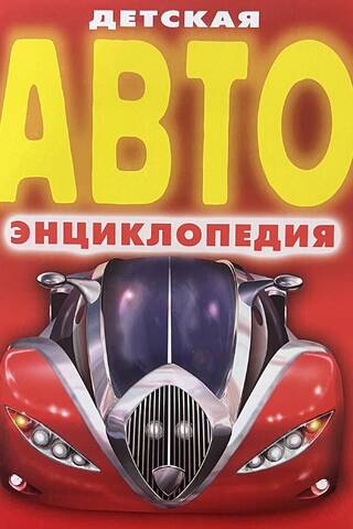 Children's Auto Encyclopedia