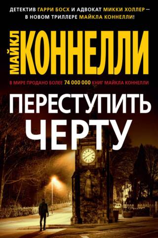 Переступить черту