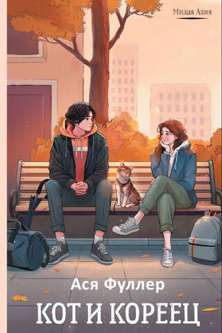 Кот и кореец