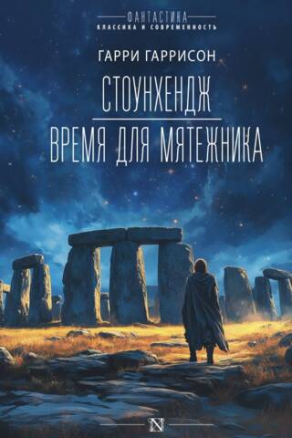 Stonehenge: Time for a Rebel