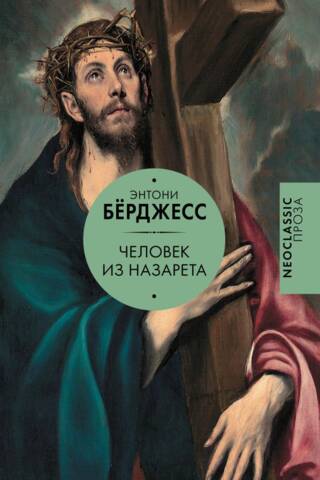 Человек из Назарета