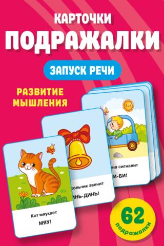 Подражалки. Карточки для запуска речи. 0-2 года