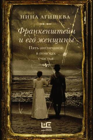 Франкенштейн и его женщины. Пять англичанок в поисках счастья