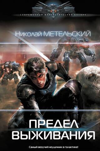Предел выживания