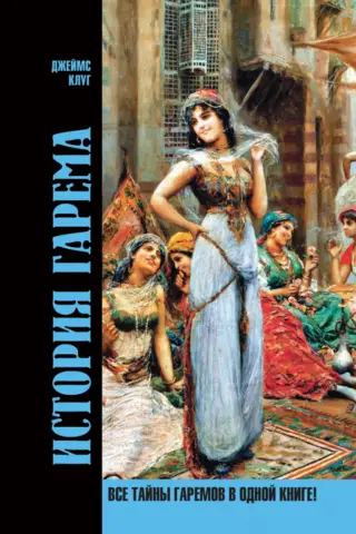 История гарема