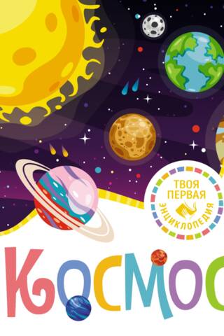 Космос