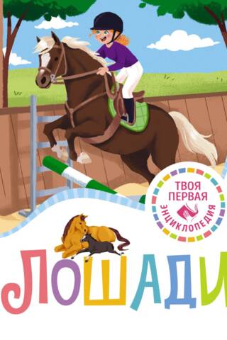Лошади