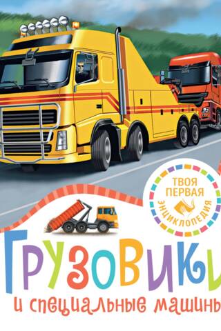 Грузовики и специальные машины