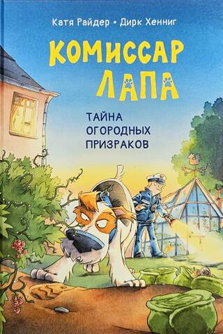 Комиссар Лапа. Тайна огородных призраков