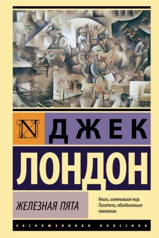 Железная пята