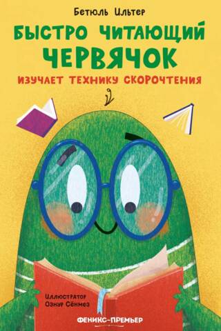 Быстро читающий червячок изучает технику скорочтения