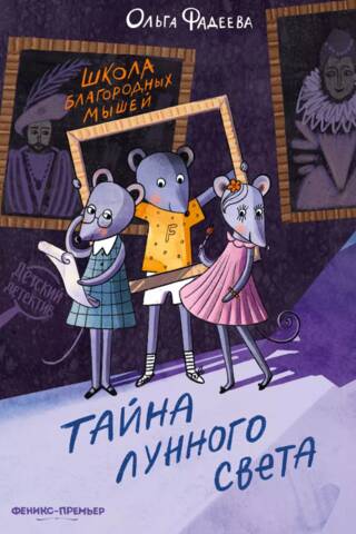 The School of Noble Mice: The Secret of Moonlight