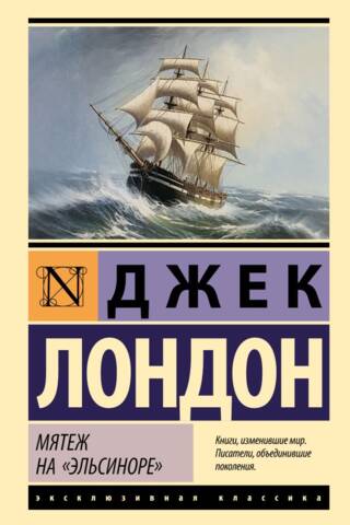 Мятеж на «Эльсиноре»