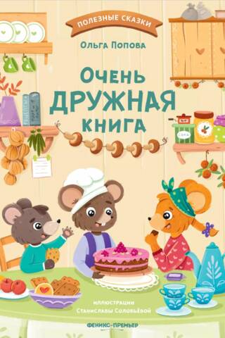 Очень дружная книга