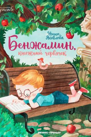 Бенжамин, книжный червячок